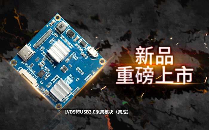 LVDSתUSB3.0²É¼¯Ä£¿é